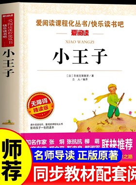 小王子小学生课外阅读书籍