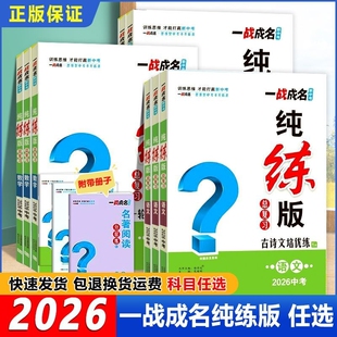 2026新版 一战成名纯练版中考小四门总复习全国通用版考前新方案语文数学英语物理化学道德与法治政治历史七八九年级