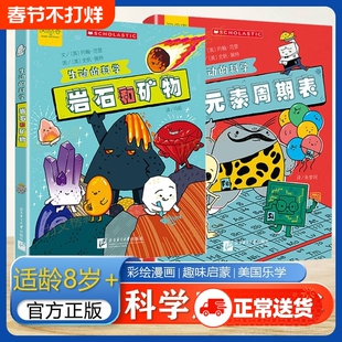 生动的科学系列小学绘本元素周期表漫画岩石和矿物美国学乐集团写给孩子的科普书探索欲学生适读年龄8岁阅读专项正版混合奇妙超大