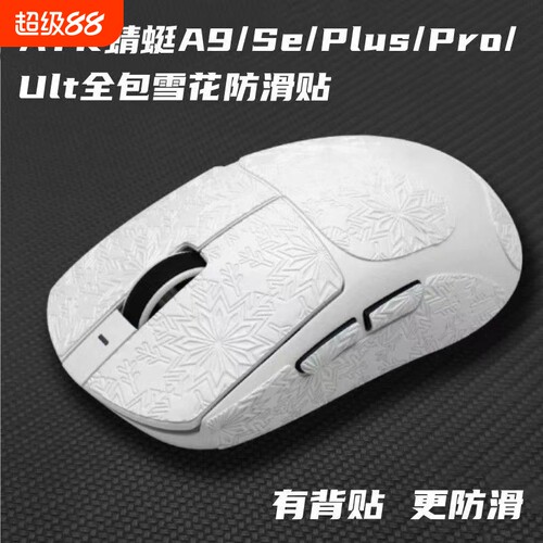 ATK蜻蜓A9防滑贴吸汗防滑雪花纹