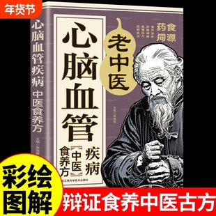 心脑血管疾病中医食养方正版彩色图解药食同源非药而愈 居家保健调养药膳调理餐桌上的中药自愈力饮食法 四季养生食谱调理身体的书
