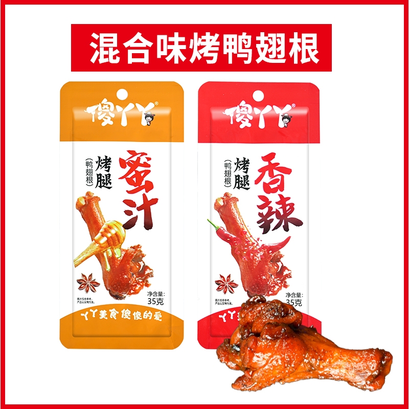 烤腿香辣鸭翅根零食小吃鸭腿休闲学生卤味肉类熟食即食解馋充饥