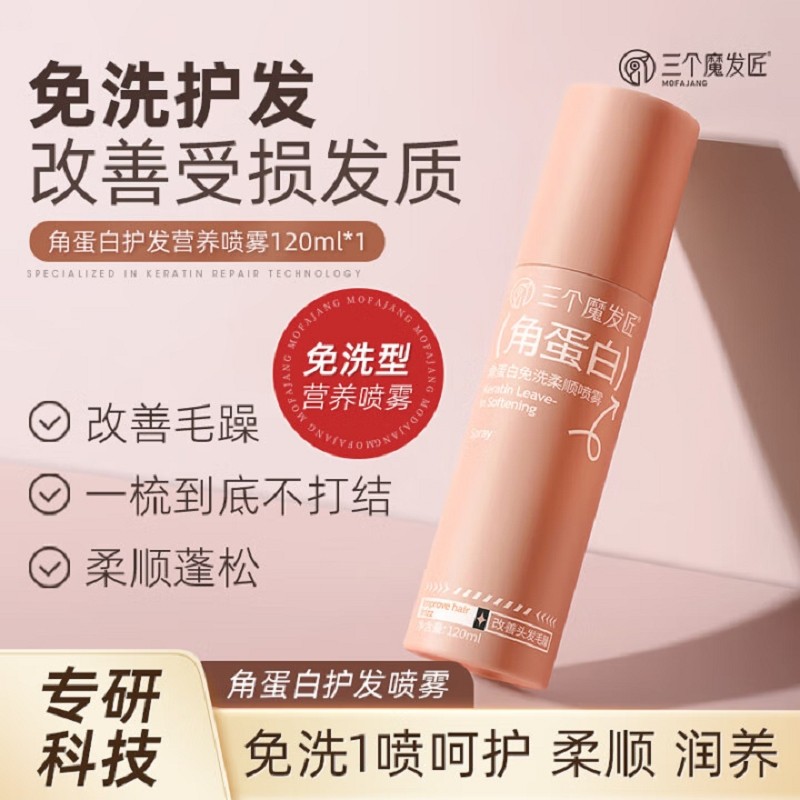 三个魔发匠改善毛躁柔顺蓬松免洗护发素喷雾120ml起