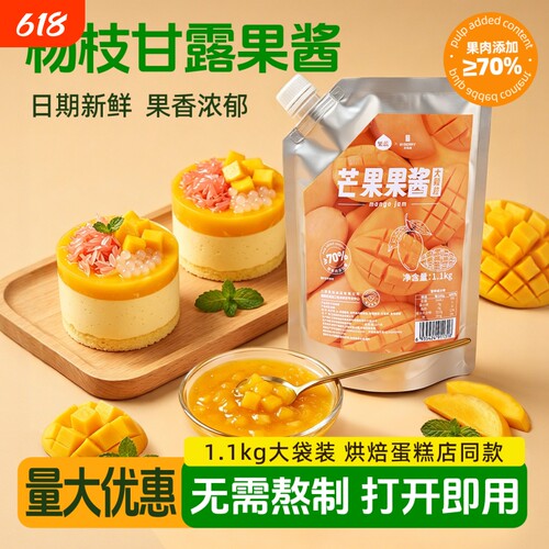 杨枝甘露芒果果酱烘焙甜品专用