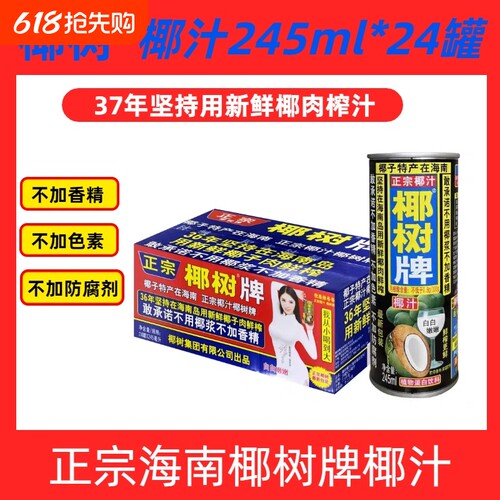年货正宗海南椰树牌椰汁鲜榨蛋白饮料罐装245ml*24罐椰子整箱生榨