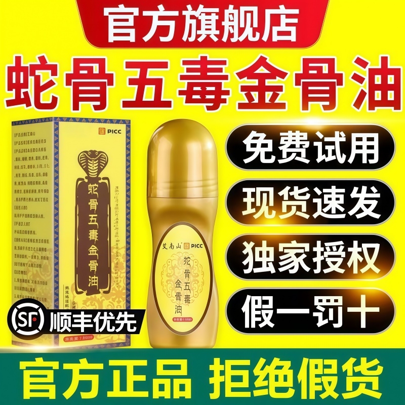 【一抹痛消】正品蛇骨五毒金骨油舒缓筋骨关节膝盖疼痛肩颈腰腿疼