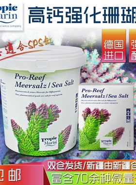 德国原装TropicMarin高钙珊瑚盐TM海盐高钙配方水族观赏鱼缸专用