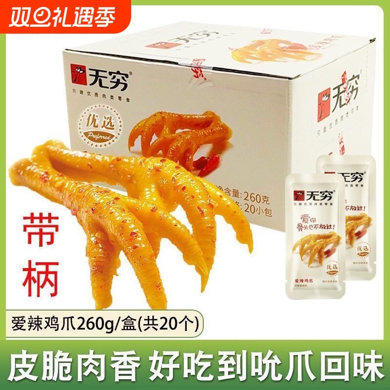 无穷爱辣鸡爪盒装盐焗凤爪香辣大鸡爪子休闲宵夜追剧解馋零食小吃