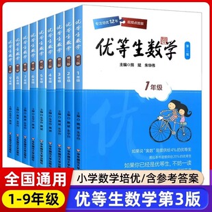优等生数学二三四五六年级优等生小学一二年级七八年级奥数教程名校竞赛培优辅导提高专项拔高应用题训练书精讲华东师范大学出版社