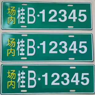 场内车牌制定公司内部厂车矿区牌专用地库反光厂内叉车车号码装饰