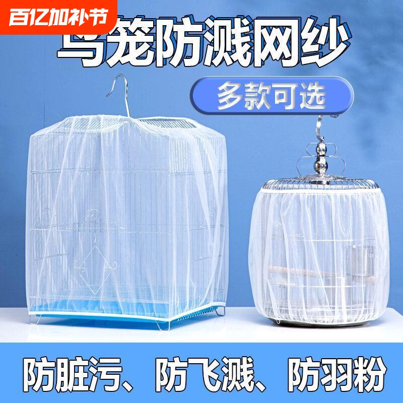 鸟笼防溅洒罩网纱罩纱网防飞羽毛防蚊鹦鹉纱网罩防飞溅小型大型