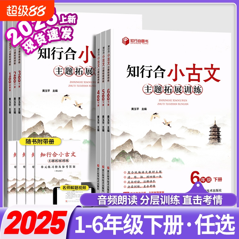 2025新版知行合小古文主题拓展训练一二三四五六年级上册下册人教版暑假衔接阅读与习作计算天天练一升二年级语文数学英科学北师大