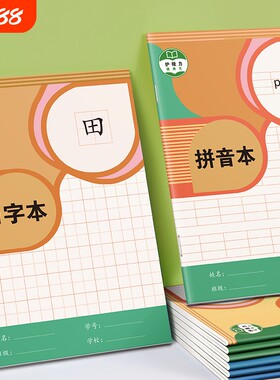 拼音本小学生专用一年级作业本子