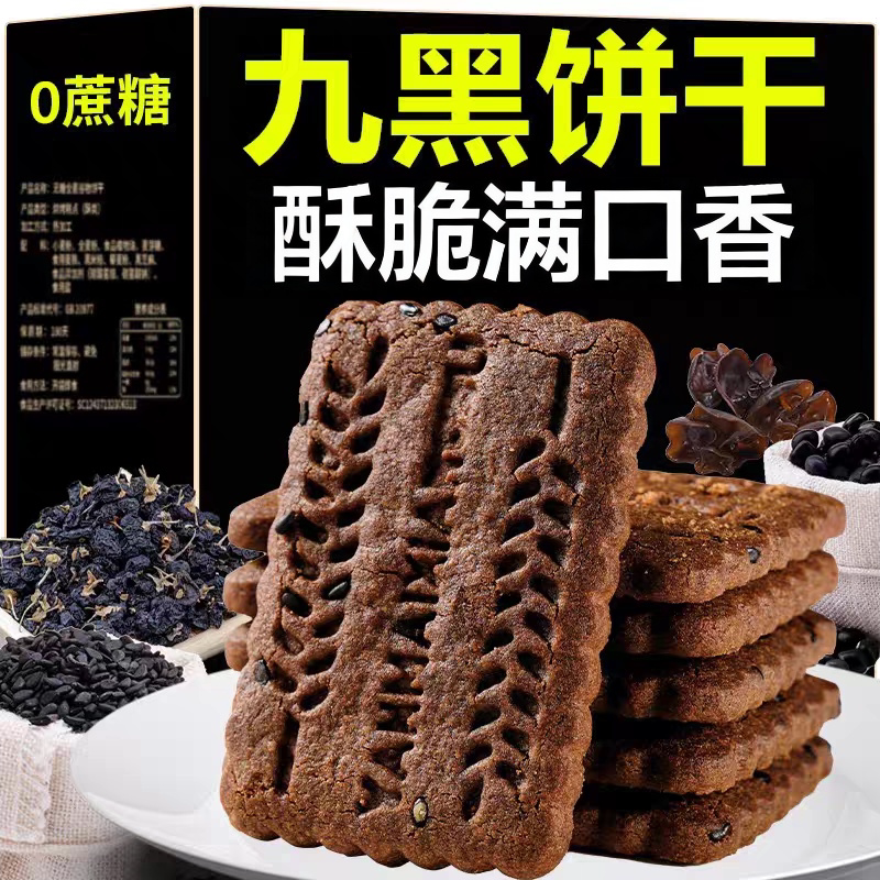 无蔗糖粗粮饼干九黑藜麦谷物全麦五谷杂粮零食旗舰店控糖无糖酥脆