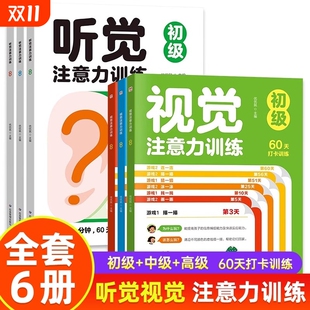听觉注意力训练 视觉注意力训练全套六册初级中级高级由易到难逻辑思维训练书儿童专注力集中训练书籍提高专注力和记忆力训练书籍