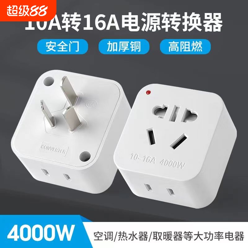 10a转16a空调专用电源插座转换插头16安热水器大功率转换器转接