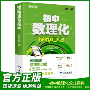 重点公式 初中数理化公式 初中数学知识清单手册 知识速记快速提分 思维导图 视频讲解 难不倒 词典考点一本通 官方正版