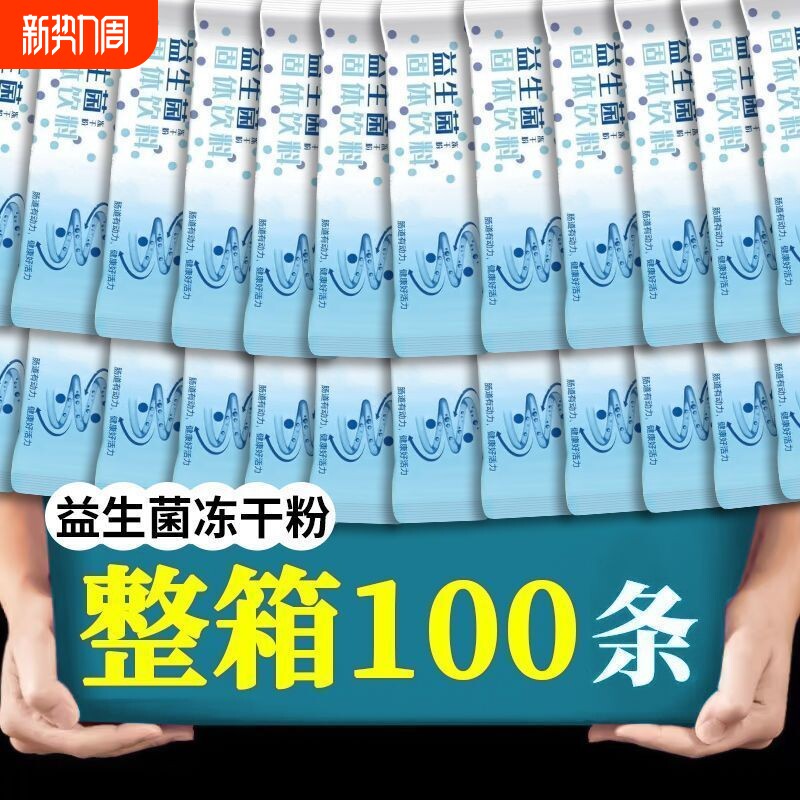 益生菌冻干粉100包成人女性儿童益生菌粉呵护肠胃益生元调理肠胃