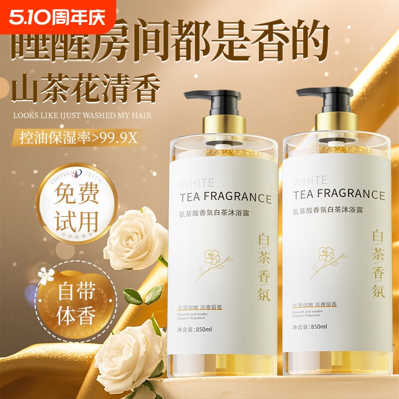 香氛沐浴露持久留香72小时香水乳洗浴套装山茶花氨基酸洗发水白茶
