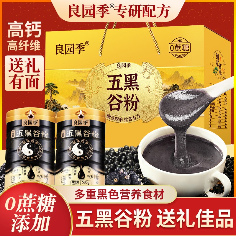 良园季五黑谷粉礼盒装过节送礼零蔗糖芝麻桑葚粉核桃高钙黑豆黑米