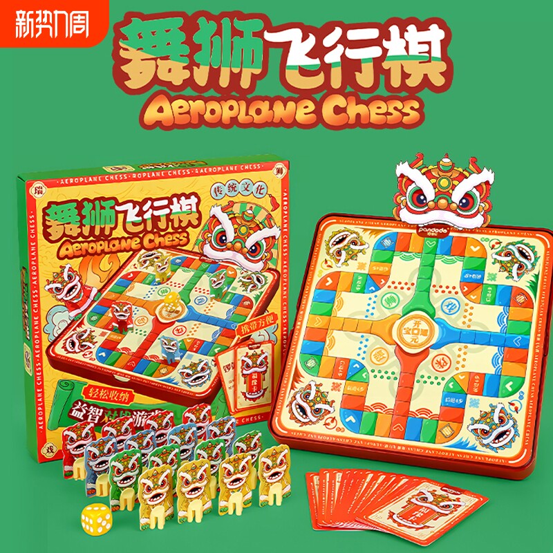 舞狮飞行棋亲子益智互动桌游玩具双人便携棋盘真心话大冒险儿童