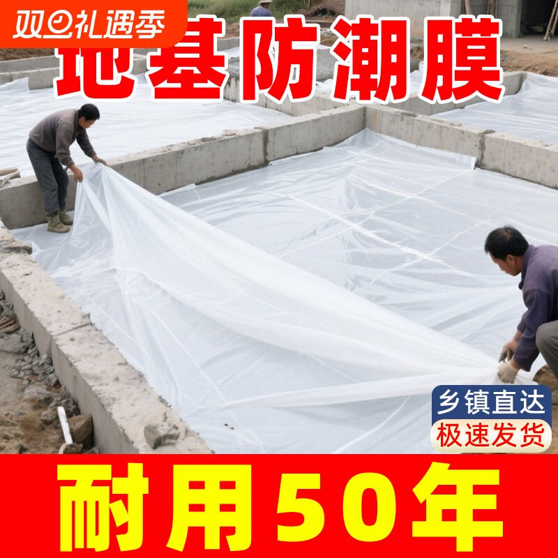 自建房地基防潮膜农村防潮地膜装修水泥地面地板防渗薄膜防水养护