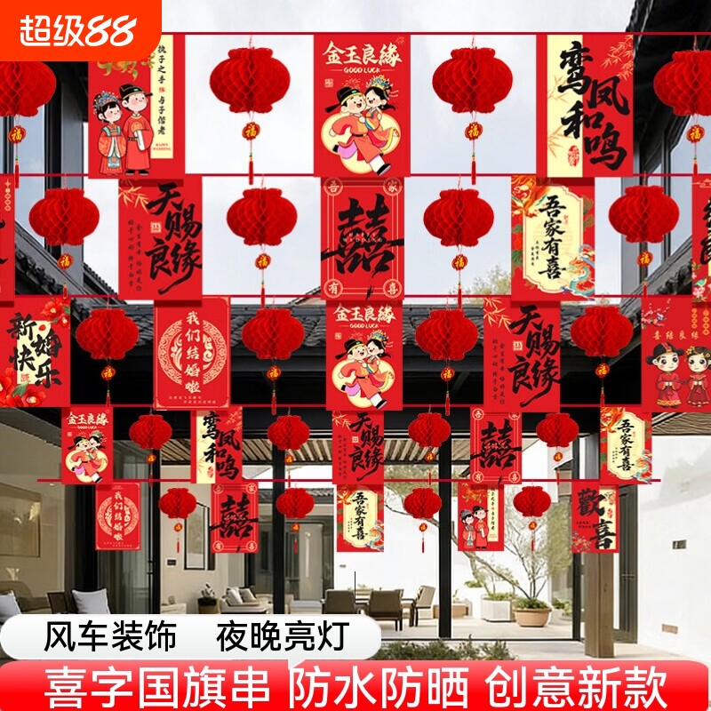 结婚婚庆彩旗串旗农村婚礼挂布户外吊旗婚房装饰院子室内庭院风车布置新婚防水氛围图片