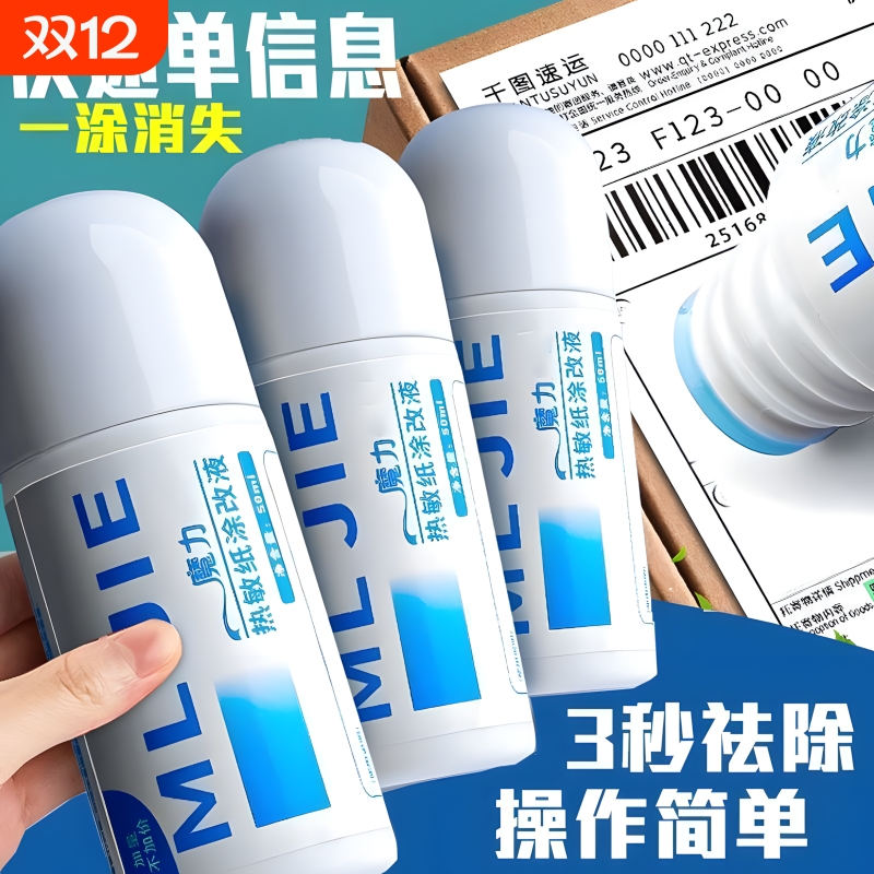 热敏纸涂改液快递涂码笔面单涂抹神器自带开箱刀速干信息隐私防泄密涂改字迹消除液遮盖涂器保密个人地址电话