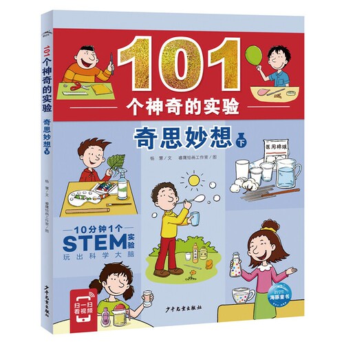 101个神奇的实验：奇思妙想（下册）