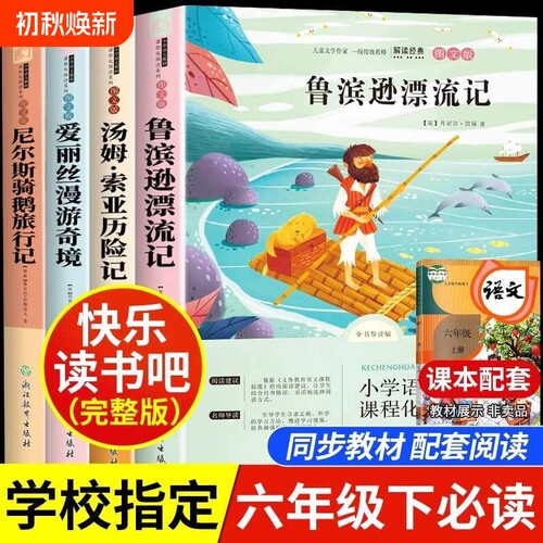 六年级语文快乐读书吧阅读推荐