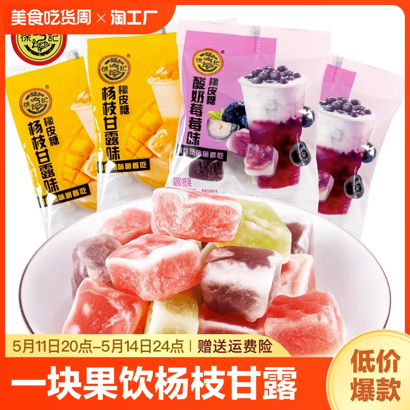 徐福记一块果饮橡皮糖杨枝甘露味酸奶莓莓味QQ软糖喜糖糖果零食