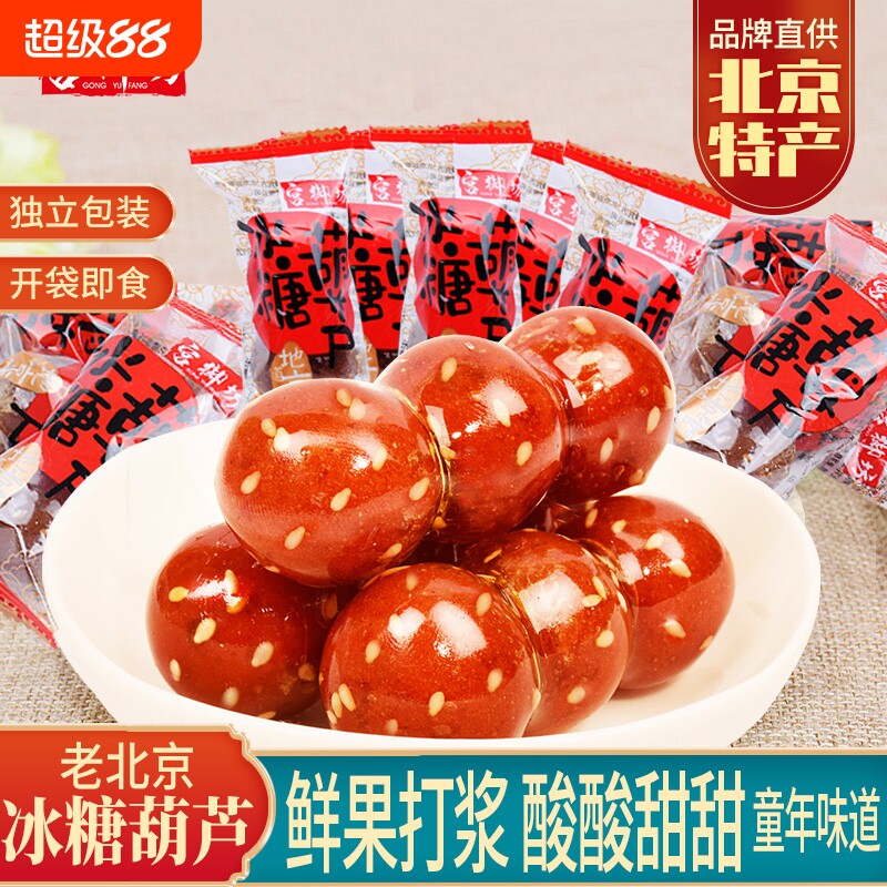 宫御坊老北京特产冰糖葫芦山楂雪丽球蜜饯果脯果糕酸甜零美食小吃图片