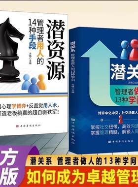 正版潜关系管理者做人的13种学问高效沟通博弈冲突社交场上赢人心掌握管理解锁人际秘籍心理学书籍Y法则智慧领导力识人团队边界
