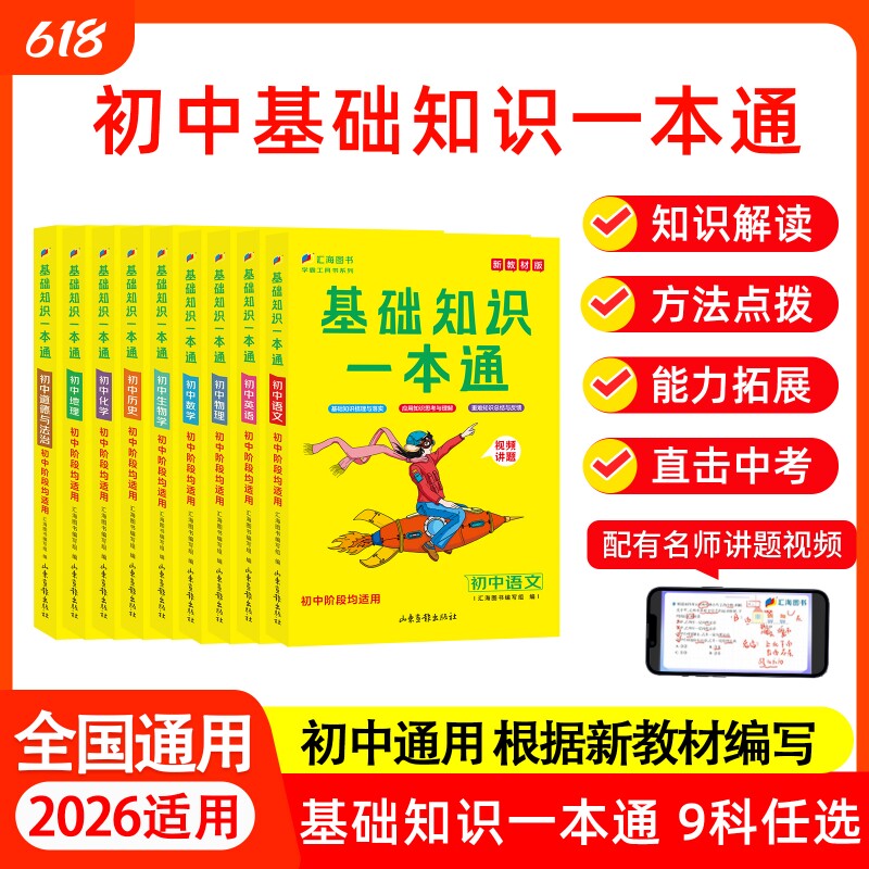 现货新版初中基础知识一本通语文数学英语物理化学生物地理历史政治汇海教辅资料工具书/新教材版阅读知识点课堂科学地图重点文化
