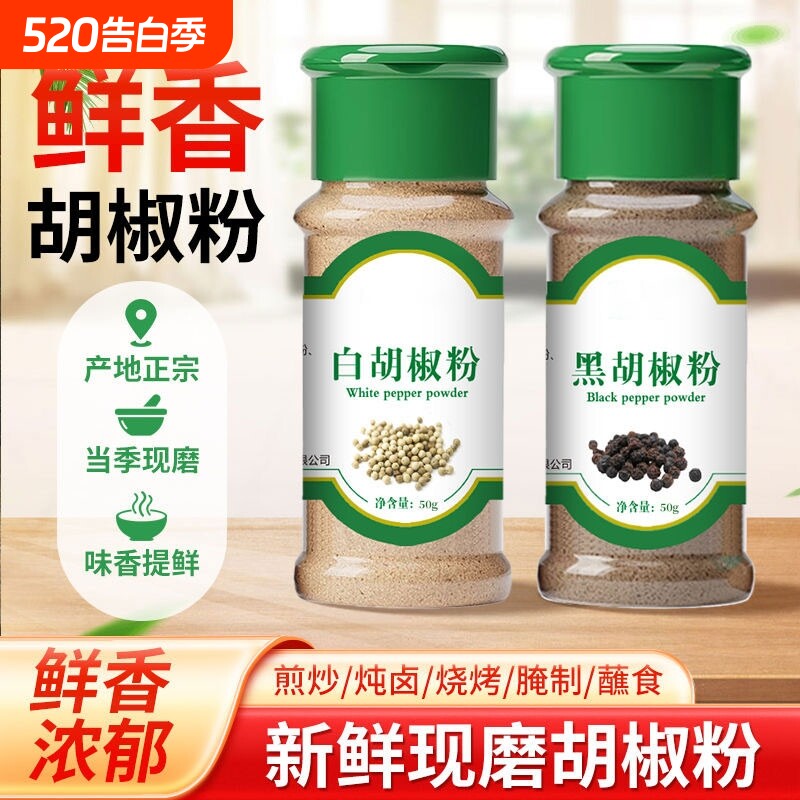 正宗海南胡椒粉家用黑白胡椒粉组合香料厨房调味品蒸煮牛排搭配