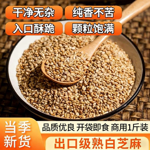 熟白芝麻熟即食500g精挑细选芝麻家用新货食用袋装烘焙优质饱满