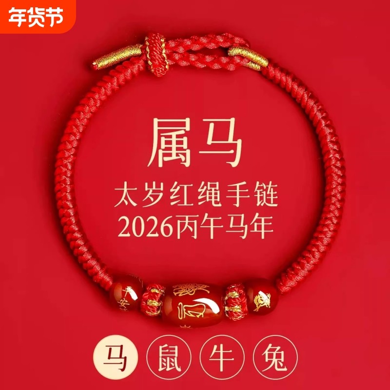新款马年太岁红绳手链手绳编织红玛瑙本命年属马兔鼠牛红色护身符,饰品/流行首饰/时尚饰品新,手链,淘宝优惠券,粉丝福利购,淘宝优惠卷