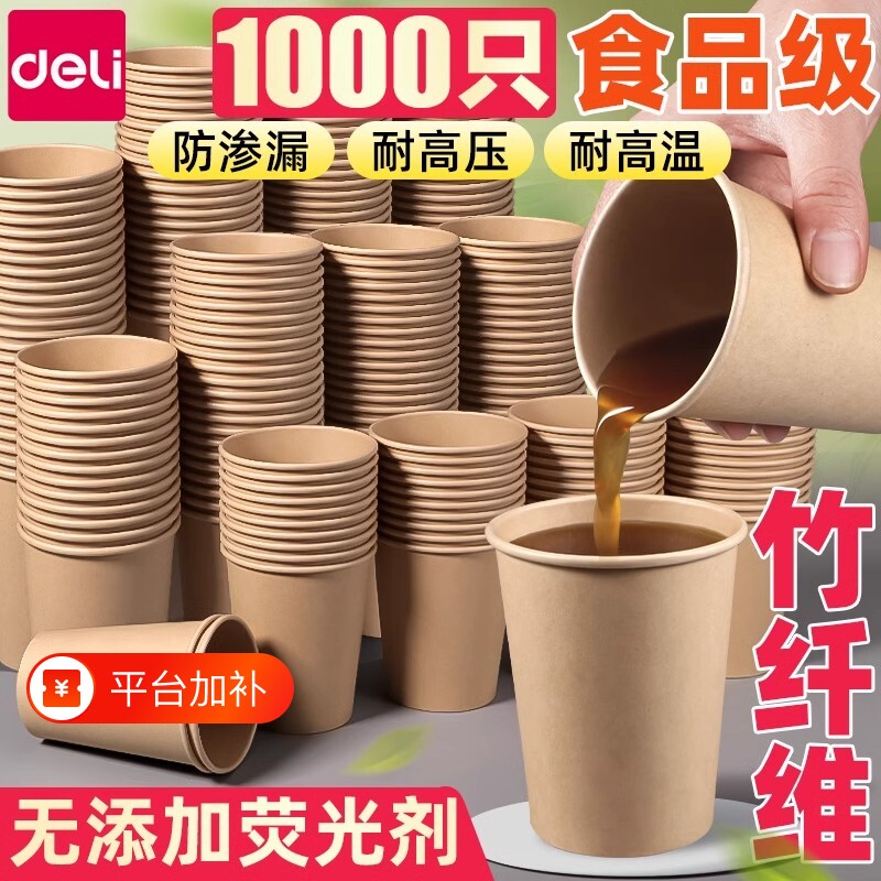 得力竹纤维一次性杯子纸杯加厚水杯家用茶杯食品级咖啡大容量结婚