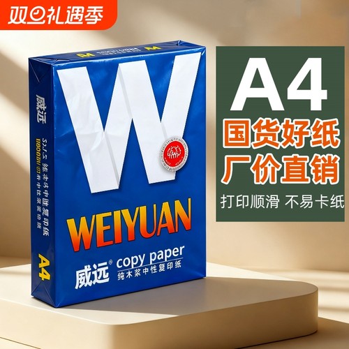 威远70g打印纸原木浆包邮