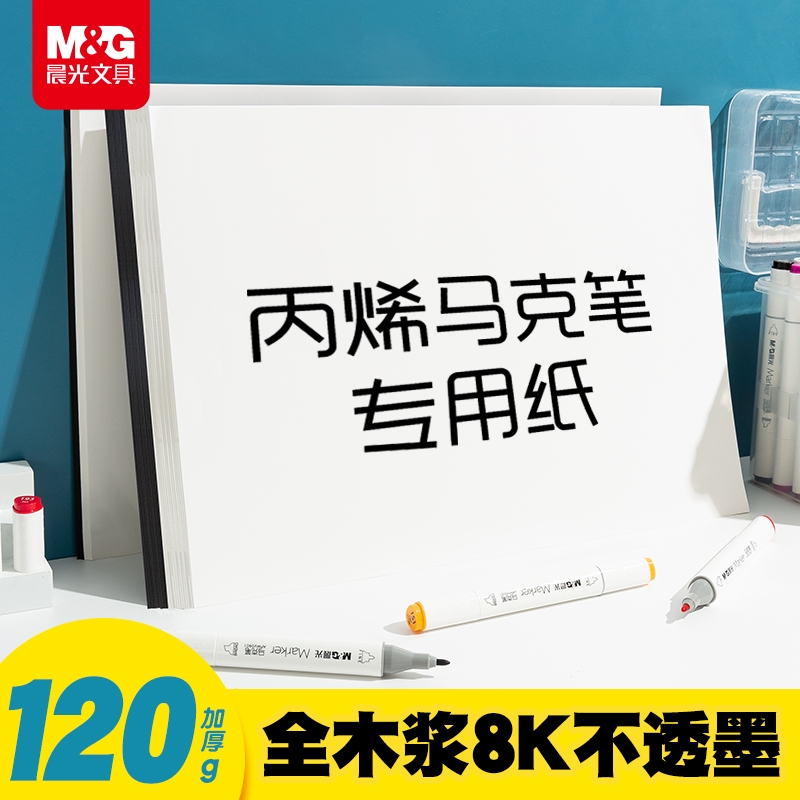 晨光文具马克纸绘画速写