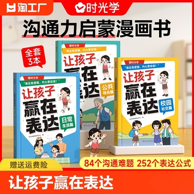 全3册】让孩子赢在表达正版 时光学儿童漫画心理学全套4册沟通能力技巧思维逻辑训练启蒙书小学生社交情商漫画趣味心理学阅读绘本