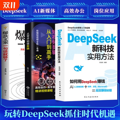 DeepSeek新科技实用方法AI人工智能实操教你高校赚钱的秘籍剪影爆款文案一句就够了教你高效玩转短视频