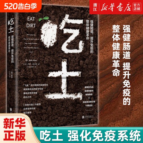 【单册任选】吃土 书籍 (强健肠道提升免疫的整体健康革命) 家庭医生大全书  免疫功能90天复原方案 抗炎生活 家庭健康管理员手册