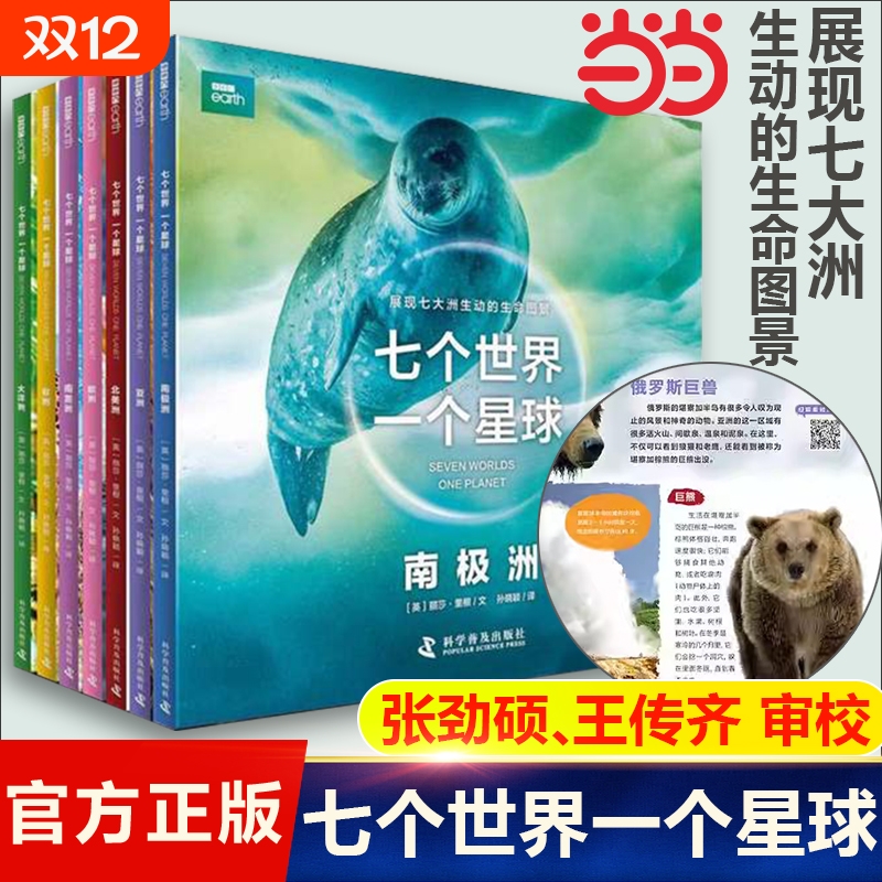 当当网正版童书 BBC七个世界一个星球 纪录片书籍七大洲的生命状态科学普及3-6-10岁儿童自然动物科普百科绘本图画书