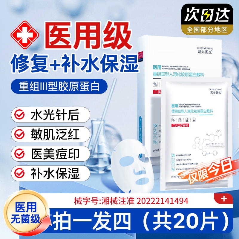 医用冷敷贴械字号无菌修复敷料医美重组胶原蛋白敷贴补水保湿正品