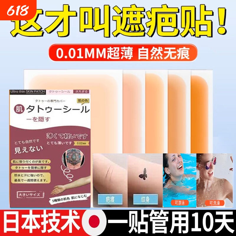 纹身遮盖贴遮疤痕隐形贴神器肉色遮瑕疤胎记伤疤贴纸防水可洗持久