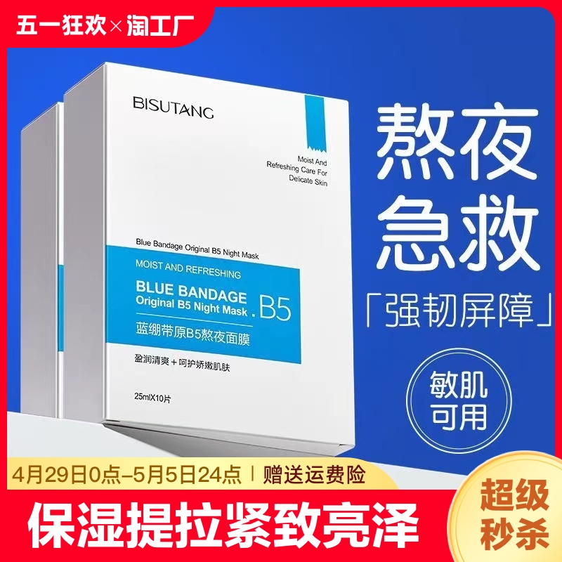 碧素堂晒后熬夜修复面膜蓝绷带保湿提拉紧致面膜贴男女学生党冰膜 美容护肤/美体/精油 贴片面膜 原图主图