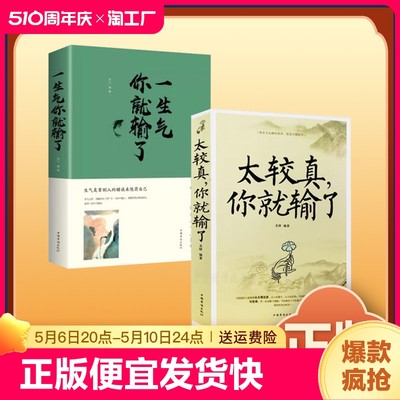 正版速发 太较真你就输了 变通 老人言 每天懂点人情世故 素书 玩的就是心计 一生气你就输了 心灵修养自我实现成功励志书籍