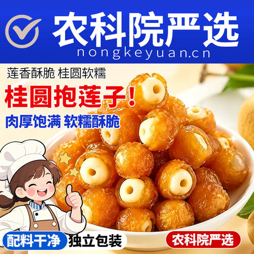 农科院桂圆抱莲子0添加软糯酥脆