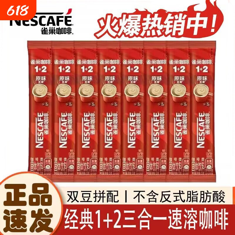 雀巢咖啡12原味奶香三合一特浓速溶咖啡粉多口味便携冲泡饮品咖啡